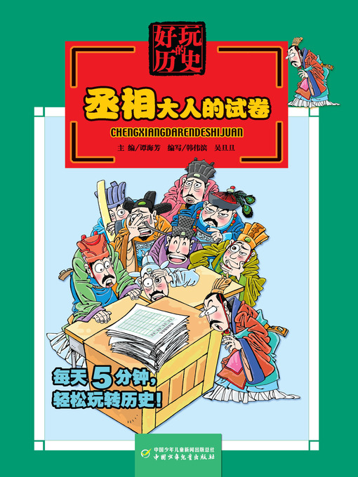 Search results for 中国少年儿童新闻出版总社- Boston Public Library